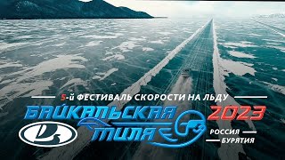 Байкальская миля 2023 - 5 юбилейный Фестиваль скорости.