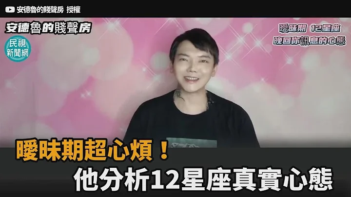 曖昧期好難受！他分析12星座「回訊息」真實心態　網讚：太中肯－民視新聞 - 天天要聞