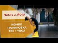 127.2. Александр Мельниченко - комбо-тренировка TRX + YOGA. Часть 2 - Йога