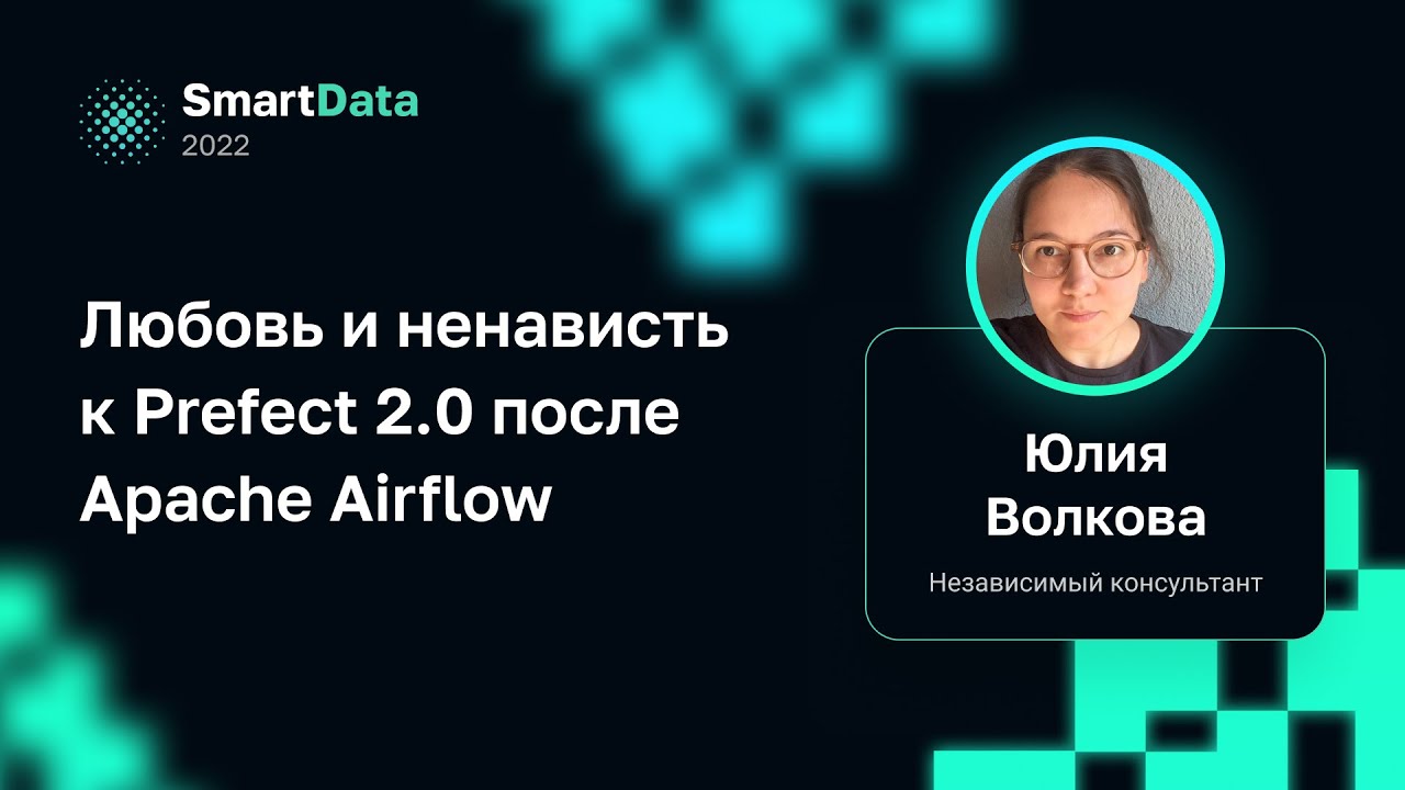 Юлия Волкова — Любовь и ненависть к Prefect 2.0 после Apache Airflow