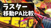 Pso2 エトワールの移動pa比較 追加分 Youtube