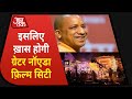 कैसी होगी Yogi Adityanath द्वारा Greater Noida में बनने वाली Film City