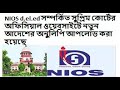 NIOS d.el.ed সম্পর্কিত সুপ্রিম কোর্টের অফিসিয়াল ওয়েবসাইটে নতুন আদেশের অনুলিপি আপলোড করা হয়েছে