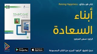 الكتاب المسموع: أبناء السعادة - Raising Happiness \ كتاب صوتي \ كتب صوتية \ كتب مسموعة من الراوي