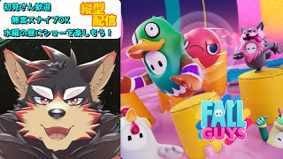 【FallGuys/フォールガイズ#182】水曜の昼にいろんなショーを楽しもう！【ジュージュー】#fallguys #フォールガイズ #shorts #FurryVtuber #参加型