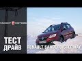 Новый Рено Сандеро Степвей: тест-драйв Renault Sandero Stepway 2018-2019