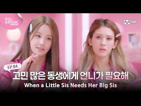 [트윈 미러쇼/4회] '데뷔하고 부딪혀야 하는 게 많았어' 시행착오를 먼저 겪은 언니가 <strong>고민이</strong> 많은 동생에게 💌 #MnetPlus_Original | Mnet 260806 방송
