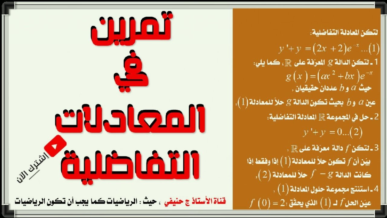 تمرين في المعادلات التفاضلية