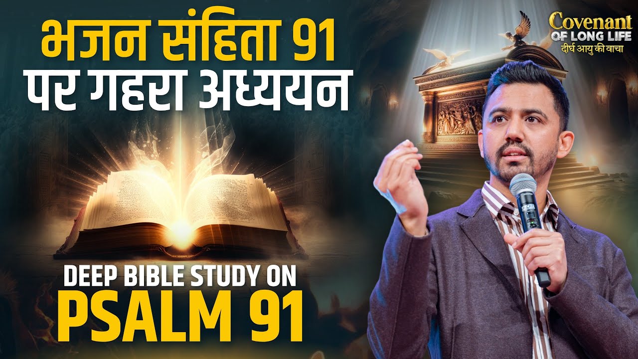 भजन सहिंता 91 पर गहरा अध्ययन Deep Bible Study on Psalm 91  @AnkitSajwanMinistries |