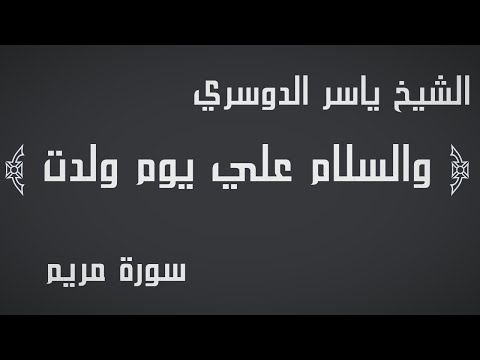 والسلام علي يوم ولدت ويوم موت ويوم ابعث حيا الشيخ ياسر الدوسري سورة مريم