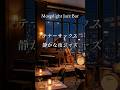 極上の夜ジャズ】心地よいサックスとピアノが奏でる、心身を整えるジャズバラード #saxophone #jazz #relaxnightjazz