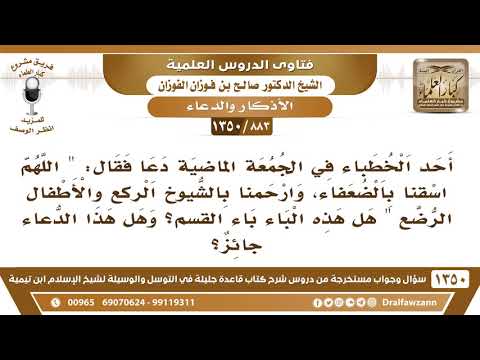 [883 /1350] ما مشروعية هذا الدعاء "اللهم اسقنا بالضعفاء، وارحمنا بالشيوخ الركع والأطفال الرضع"؟