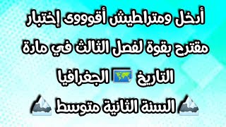 أقوى إختبار مقترح لمادة التاريخ والجغرافيا للسنة الثانية متوسط #الفصل_الثالث #2023 أدخل ومطراطيش 💪💥💯