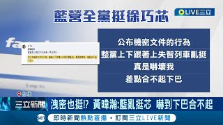 藍委聲援徐巧芯洩密案 擬"車輪戰"質詢外交部 洩密也挺!? 黃暐瀚:藍亂挺芯 嚇到下巴合不起｜記者 游任博 黃昀凡｜【LIVE大現場】20240512｜三立新聞台｜小豆島の漁師はまゆう