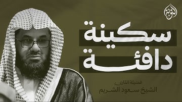 صوت يُبكي القلب قبل العين | للشيخ سعود الشريم...تلاوة تبكيك دون أن تشعر