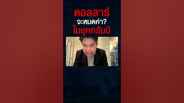 ทรัมป์จะเป็นตัวเร่งให้ "ดอลลาร์สหรัฐ" ล่มสลายไหม ? #shorts