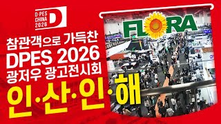 DPES CHINA 2026 Guangzhou Advertising Exhibition Packed with Visitors [Jaehyun Tech]