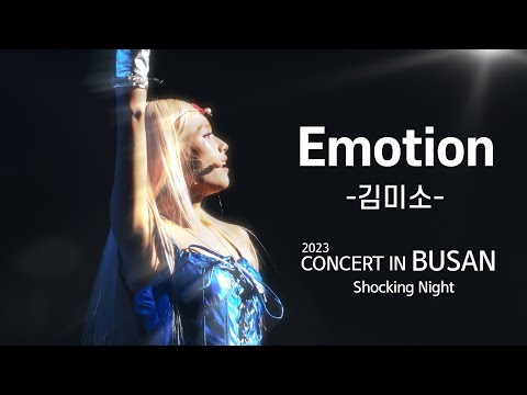 🪩김미소-이모션🪩live📣쇼킹나이트 부산콘서트📣