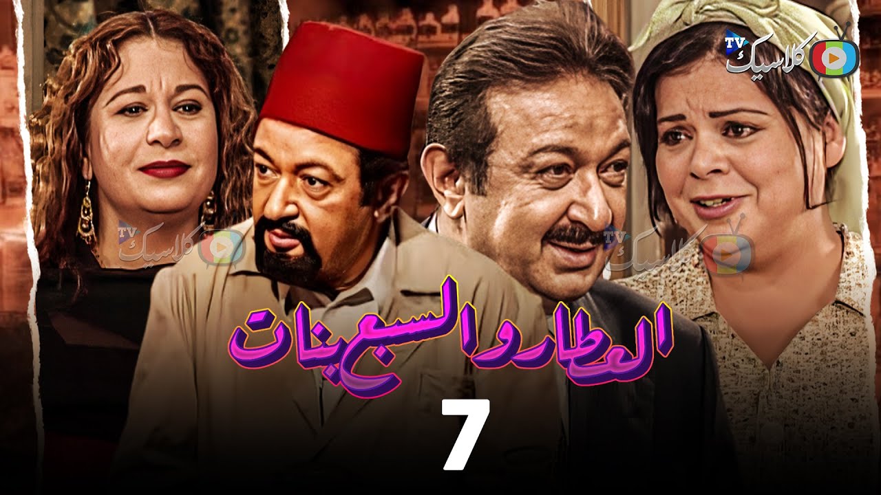 مسلسل العطار والسبع بنات الحلقة 7 بطولة #نور_الشريف #ماجدة_زكى #سمية_الألفي 2024