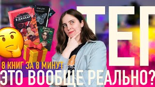 КНИГА, КОТОРАЯ ПОПАДЕТ В ТОП ГОДА 🔥8 КНИГ ЗА 8 МИНУТ