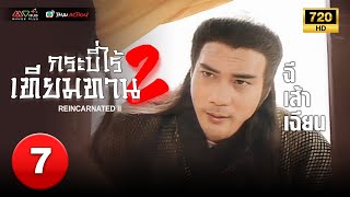 TVB THAI ACTION | REINCARNATED II 天蠶變之再與天比高 (1993) | EP.7 | Norman Chui, Eddy Ko