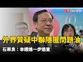 4月就有通報！外界質疑中聯隱匿致癌問題油  石崇良：本週進一步追查