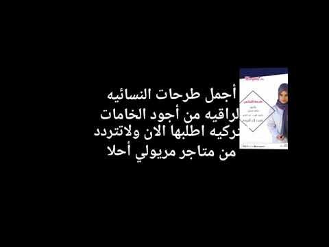 طرحات تركيه من ماركه مريولي طرحات لابكوت يونيفورم سكرابات ممرضه ممرضات ممرضين التمريض مختب