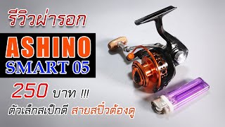 รีวิวผ่ารอก ashino smart 05 ตัวเล็กจิ๋ว น่าใช้งานราคาถูก #รอกashino #ตกปลานิล #fishing #ตกสปิ๋ว
