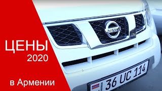 в Армении, цены 2020 уже можно купить