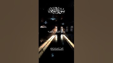 سورة القيامة | الشيخ ماهر المعيقلي |#quran #islamicvideo #sheikhmaheralmuaiqly