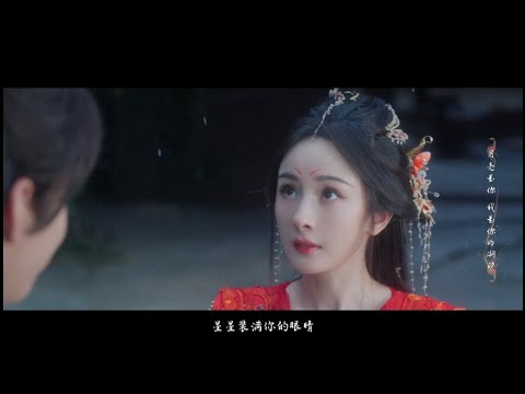 顏人中《只你》MV-電視劇【狐妖小紅娘月紅篇】插曲（楊冪、龔俊）