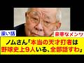 野村克也「俺は天才なんかじゃない。本当の天才と呼べる人間は野球史上この選手しかいない」ノムさんが天才と認めたバッターたち