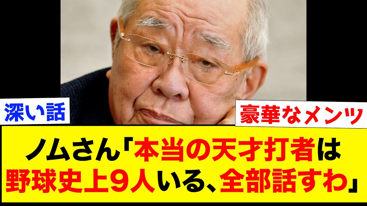 野村克也「俺は天才なんかじゃない。本当の天才と呼べる人間は野球史上この選手しかいない」ノムさんが天才と認めたバッターたち