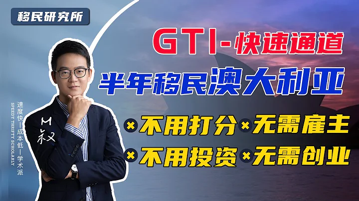 移民澳大利亚的小众方法——不用雇主，无需打分，申请GTI半年内就能移民，澳洲全球人才独立移民计划GTI #GTI #杰出人才 #移民澳洲 #澳洲 #澳大利亚移民 #移民澳大利亚 - 天天要闻