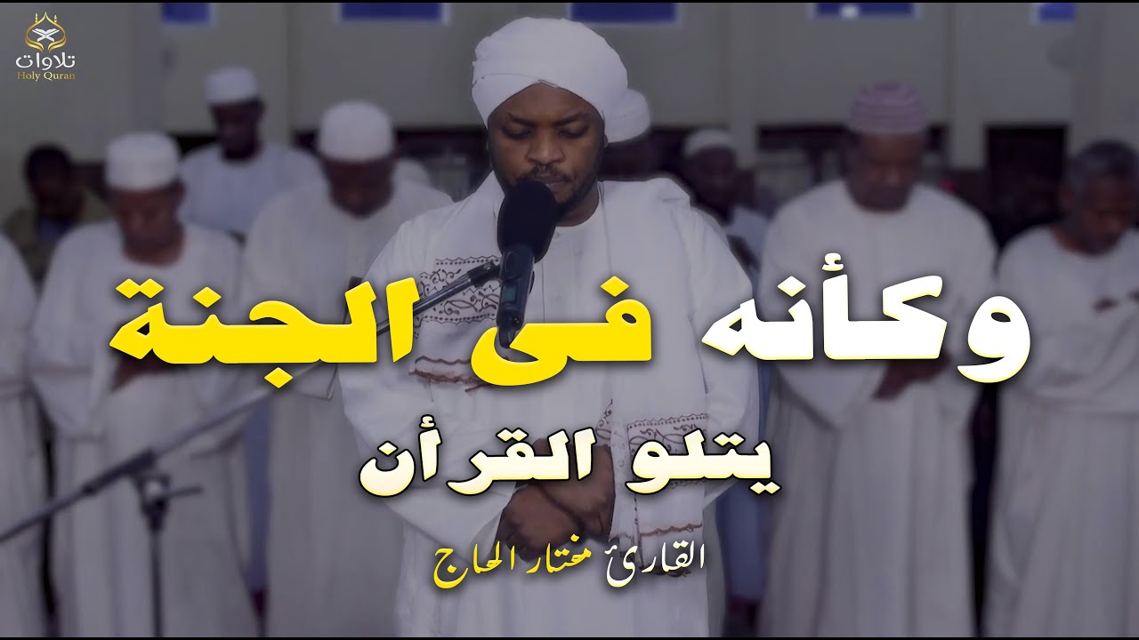 وكأنه فى الجنة يتلو القرأن - صوت من الجنة #مختار_الحاج