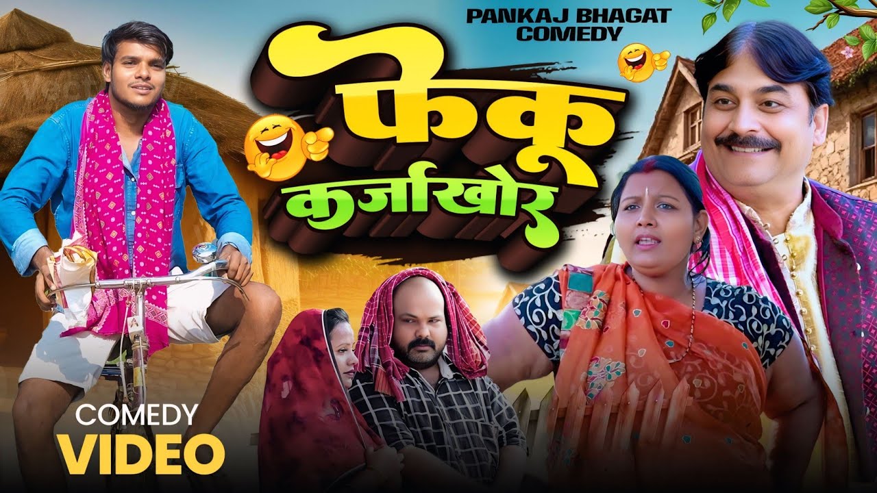 फेकू कर्जाखोर 💰💰 | Anand Mohan | Feku Baba | Pankaj Bhagat Comedy | Comedy Video 🤣 🤣