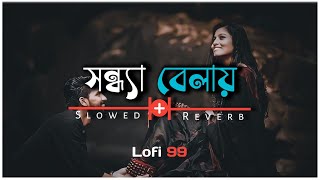 ✨Sandhya Belay Tumi Ami | Lofi 99 | Asha Bhosle | 💫Slowed And Reverb | 💞Romantic Bengali Lofi Song screenshot 4