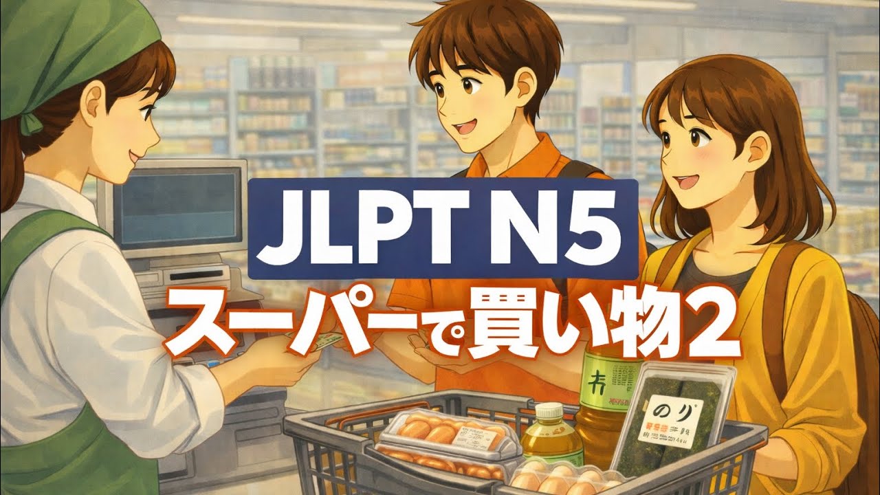 JLPT N5 | Supermarket Shopping 2 | Easy Japanese Listening Practice