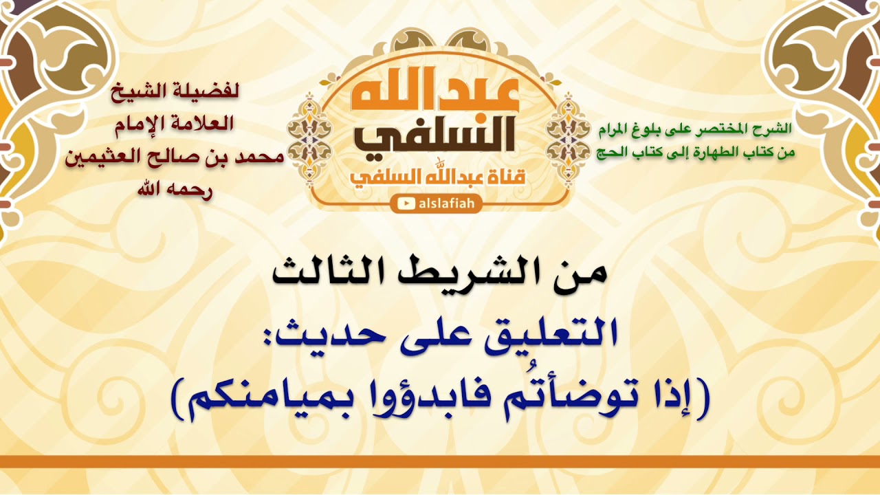 الشيخ ابن عثيمين : التعليق على حديث  إذا توضأتُم فابدؤوا بميامنكم