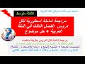 مراجعة شاملة لاختبار اللغة العربية للسنة الثالثة متوسط للفصل الثالث موضوع رائع