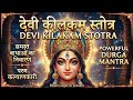 Devi Kilak Stotram हर ब ध सम प त Powerful Durga Stotra Remove Negativity Fear