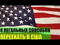 8 легальных способов переехать в США