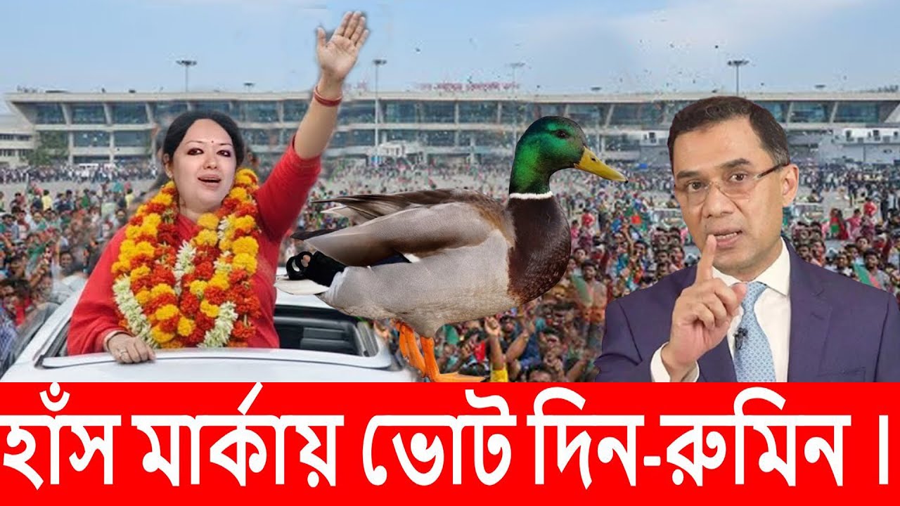 এইমাত্র, হাঁস মার্কায় ভোট চাই, সাহসের বাতিঘর, ফাটিয়ে দিলেন অগ্নিকণ্যা রুমিন ?? দিলেন উওপ্ত বক্তব্য ?