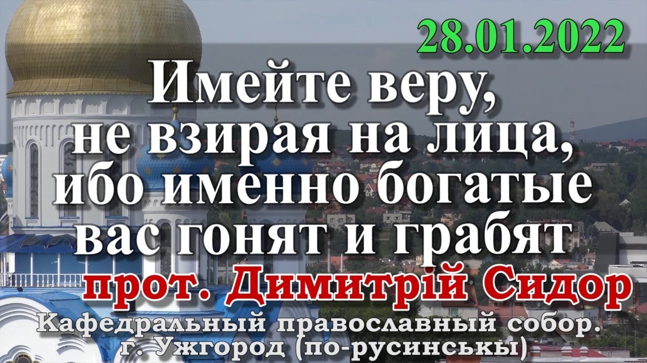 Имейте веру, не взирая на лица, ибо именно богатые вас гонят и грабят ...