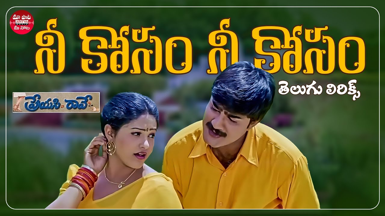 Neekosam Neekosam Song Telugu Lyrics  Preyasi Raave  Srikanth Raasi SPBalasubrahmanyam Chithra