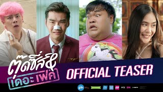 OFFICIAL TEASER | ตุ๊ดซี่ส์ แอนด์ เดอะเฟค [Tootsies & The Fake]