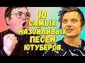 10 САМЫХ НАЗОЙЛИВЫХ ПЕСЕН ЮТУБЕРОВ