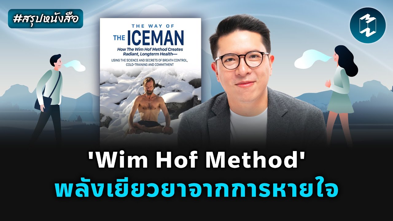 'Wim Hof Method' พลังเยียวยาจากการหายใจ #สรุปหนังสือ The Way of Iceman | Mission To The Moon EP.2180