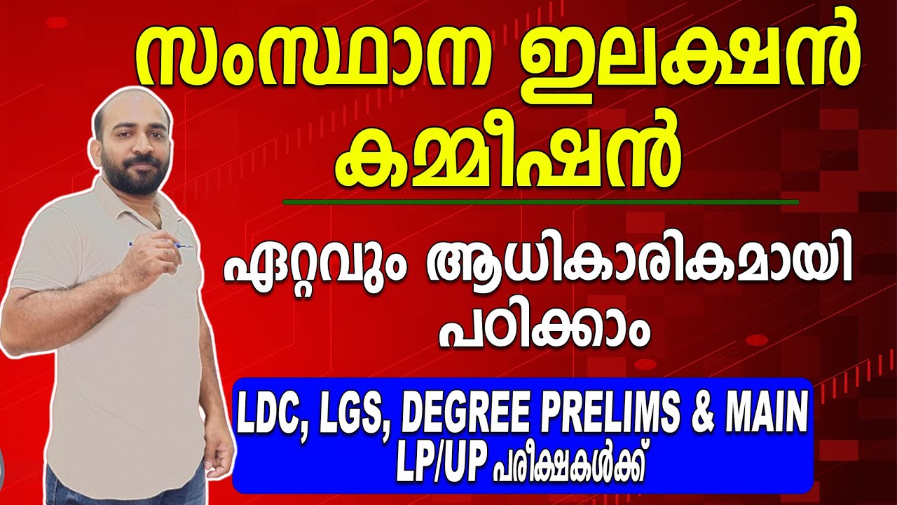 STATE ELECTION COMMISSION || LGS || LDC || KAS || സംസ്ഥാന തിരഞ്ഞെടുപ്പ് കമ്മീഷൻ || മാർക്ക് ഉറപ്പ് ||