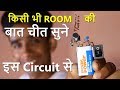 Rs.25 में 2 km दूर से किसी की भी आवाज सुने | spy listening device through walls